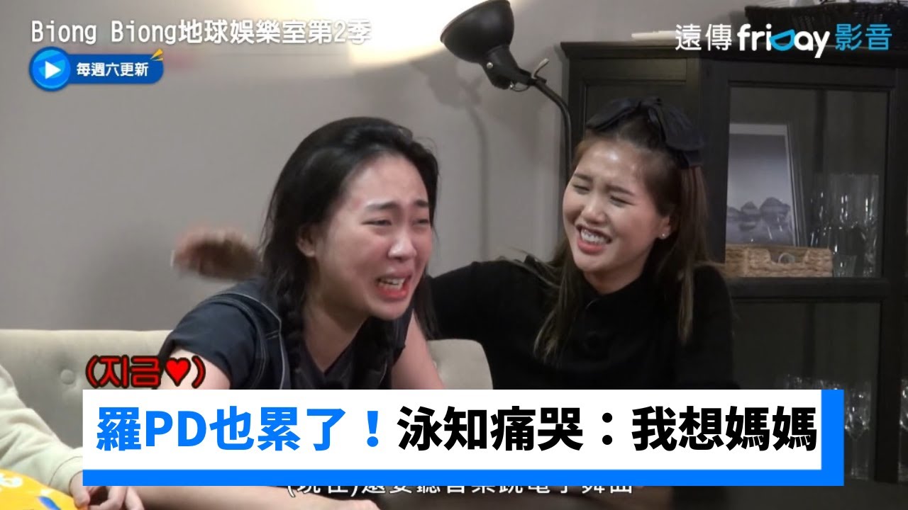 羅PD也累了！泳知痛哭：我想媽媽了_《Biong Biong地球娛樂室第2季》第4集_friDay影音韓綜線上看