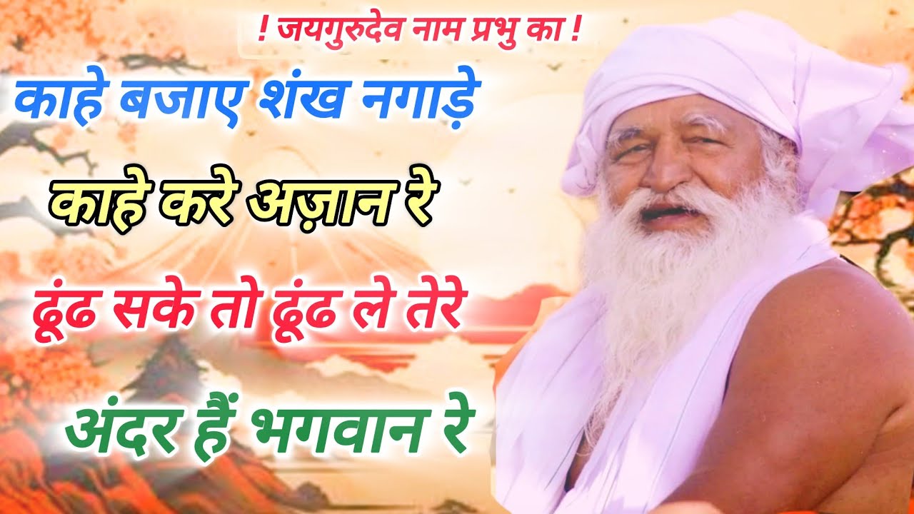 काहे बजाये शंख नगाड़े काहे करे अजान रे ll kahe bajaye shankh nagade kahe kare ajaan re ll