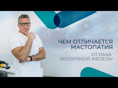 Что такое мастопатия. Причины возникновения и методы лечения.