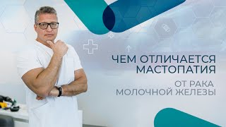 Что такое мастопатия. Причины возникновения и методы лечения.