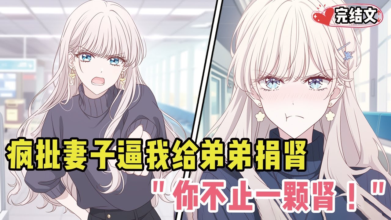 疯批妻子逼我给弟弟捐肾！她面无表情：“你不止一颗肾！”#小说 #漫画解说 #二次元 #柳如烟 #有声小说 #有声漫画