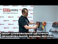 Щеточная шлифмашина REDVERG RD-BM1400E