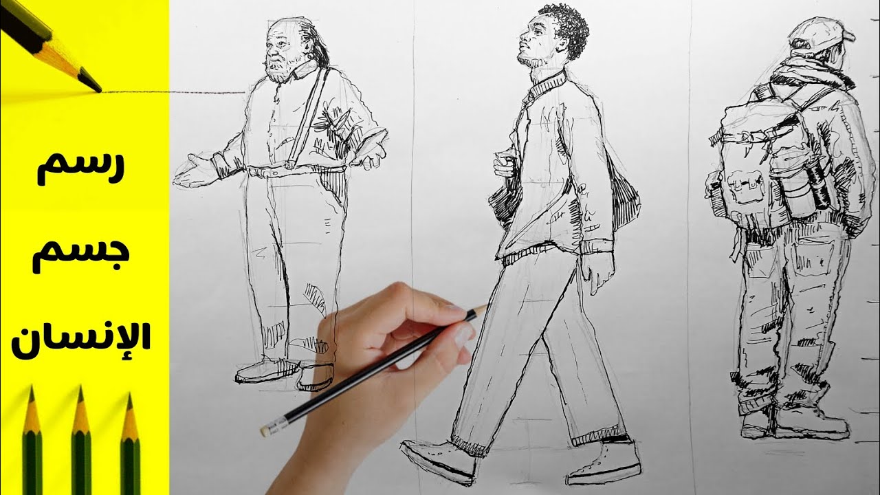 كيف ترسم جسم الإنسان خطوة بخطوة | Figure Drawing للمبتدئين