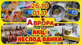 картинка: 🔥В Аврорі нові акції 26.10-01.11! Цікаві товари які здивують!🛒#акція #акції #аврора #ціни #знижка