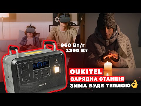 OUKITEL P1201 - ІДЕАЛЬНЕ рішення від БЛЕКАУТУ. Зарядна станція на 1.2 кВт.