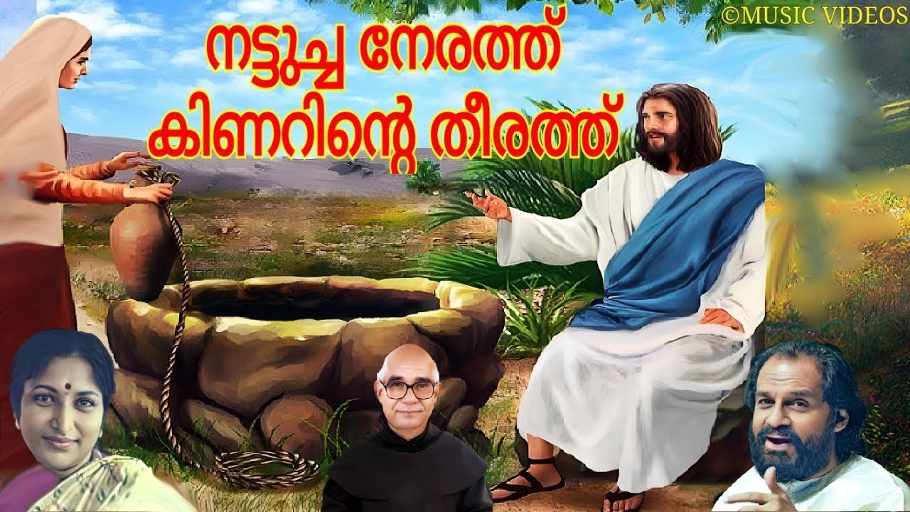 Jesus & Samaritan Woman - 3rd Sunday of Lent - John 4 - Gospel Song in Malayalam "Nattucha Nerathu"