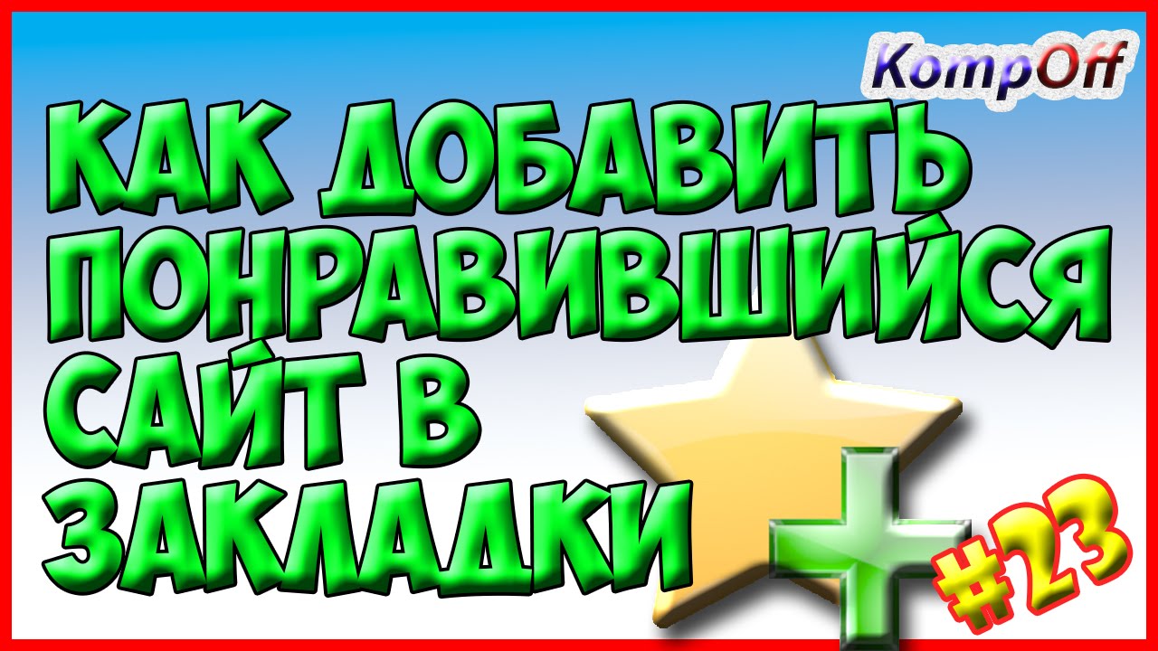 Добавить в закладки Звездочка на телефоне.