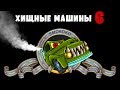 ПОЛНОЕ ПРОХОЖДЕНИЕ игры Car Eats Car 6 Машина ест машину Хищные машины про машинки как мультик