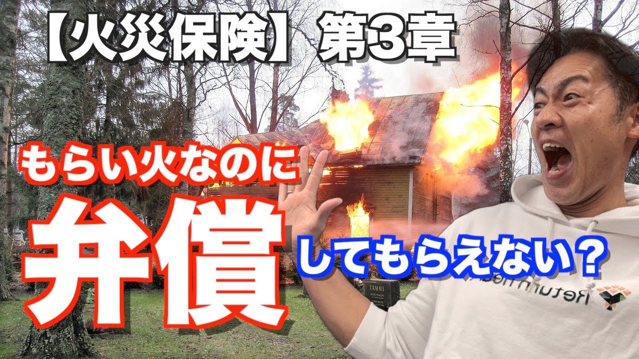 【 火災保険 】もらい火なのに、相手に 請求 できない!?　自分は、料理もタバコもしないから火災保険は入らないは、大きな間違い！