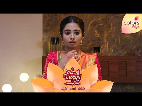 ದೇವ್ ಯಾವತ್ತೂ ಪವಿತ್ರಾಳ ಕೈ ಬಿಡೋದಿಲ್ಲ... | Pavithra Bandhana | Colors Kannada