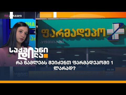რა წამლებს შევიძენთ #ფარმადეპო-ში 1 ლარად?