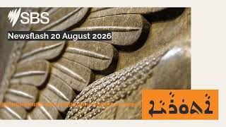Newsflash 20 August 2026 SBS Assyrian