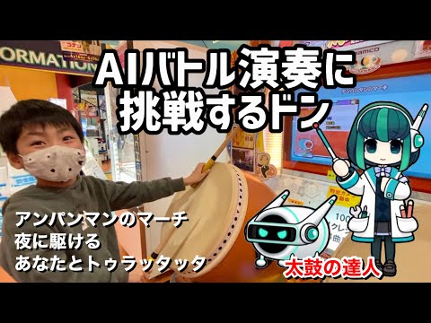 AIバトル演奏でアンパンマンのマーチ、夜に駆ける、あなたとトゥラッタッタで対決したドン【太鼓の達人,小学生,ドンだー,キッズ,子供】