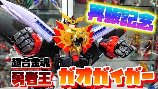 再販直前振り返りレビュー!!!]GX-68 勇者王 ガオガイガー レビュー