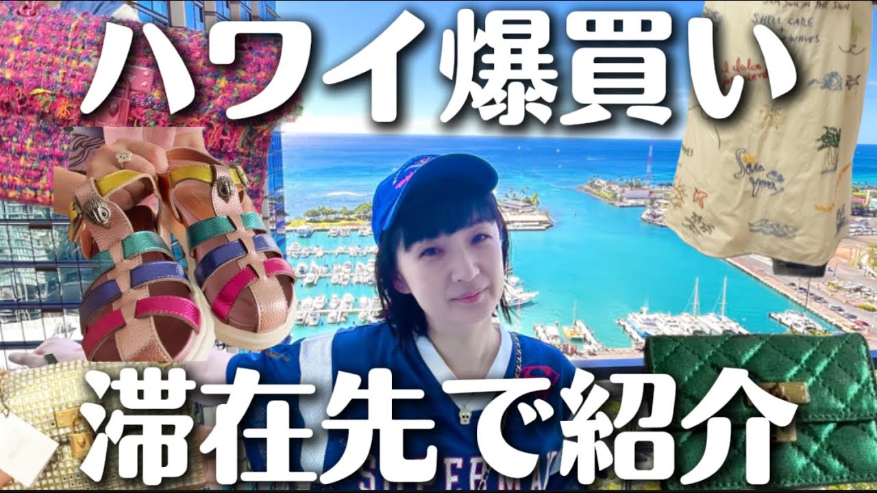 Haul】日本未上陸のブランドに急にハマって爆買い🌴ハワイ滞在先で購入
