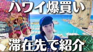 【Haul】ハワイ滞在先で購入品開封vol.2🌴日本未上陸のブランドに急にハマって爆買い！🌺家族からそろそろ爆買い禁止令🚫 #kurtgeiger #hawaii #千秋旅日記 🛍️