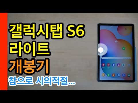 갤럭시탭S6 라이트 개봉기[Galaxy Tab S6 Lite Unboxing]