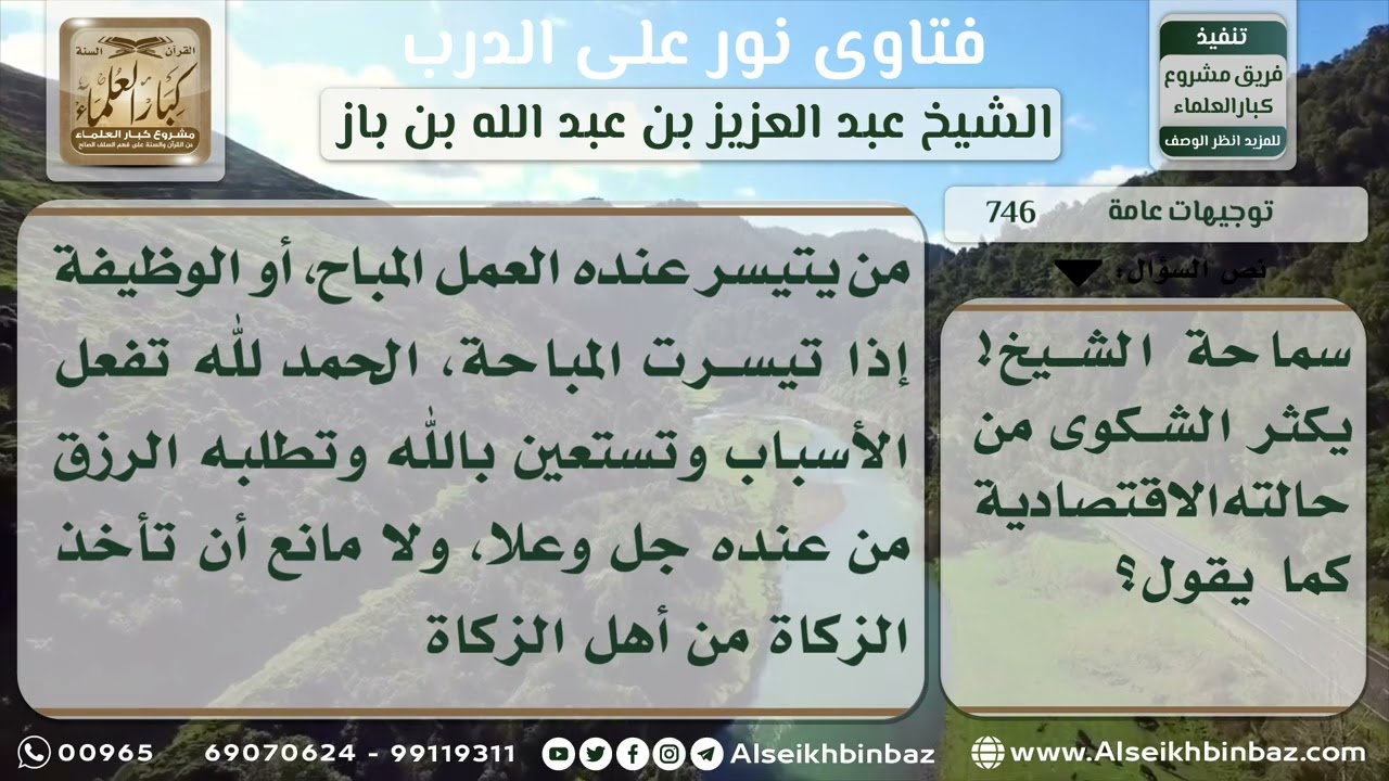 746 - نصيحة لمن يشكو من سوء حالته الاقتصادية - نور على الدرب