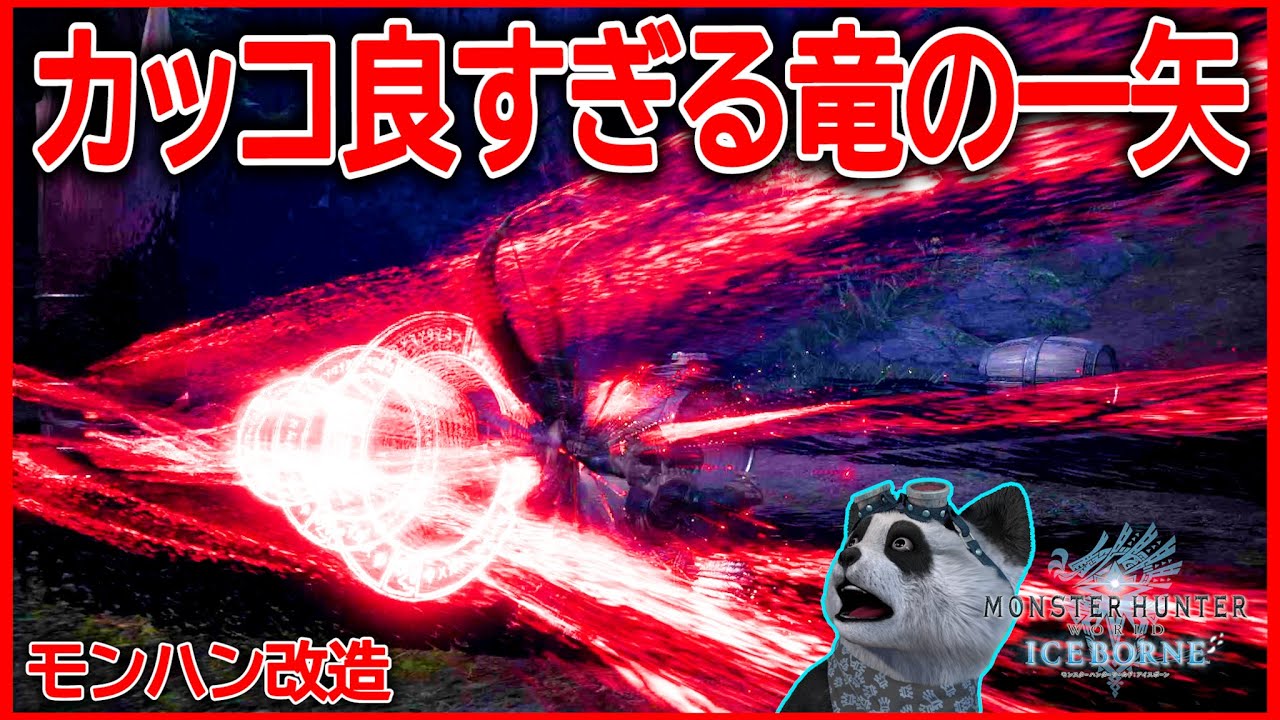 魔法陣を展開する弓がクソカッコいいので紹介したい動画 モンハンワールド Mhw 改造 Youtube