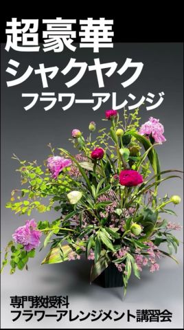 【4K】超豪華な芍薬のフラワーアレンジメント【専門教授科フラワーアレンジメント講習会】