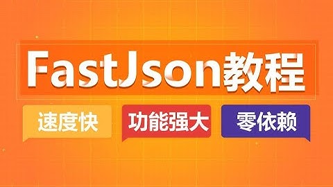 黑马程序员全套FastJson教程，阿里高性能Json框架之FastJson教程