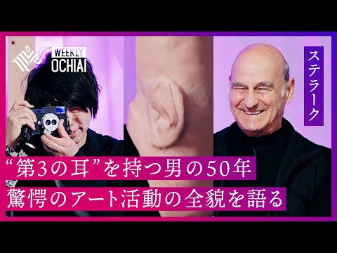 【落合陽一】日本メディア初!『第3の耳』を持つ伝説の男・ステラーク〈Stelarc〉が語る“身体の未来”と“真の自由”とは?※本編から作品の一部を特別公開※通訳あり Episode cover