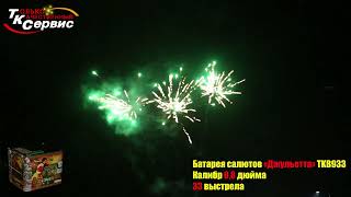 Фейерверк, батарея салютов TKB933  Джульетта  2023
