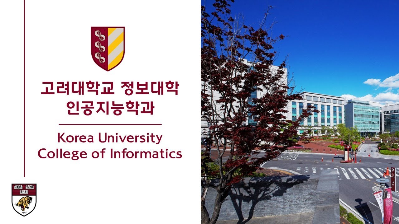 고려대학교 인공지능학과 홍보영상