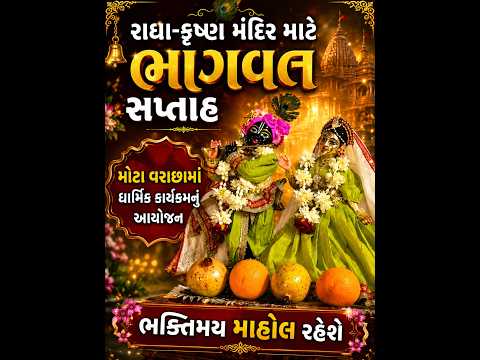 #surat | રાધા-કૃષ્ણ મંદિર માટે ભાગવત સપ્તાહ | #drashtikonnews