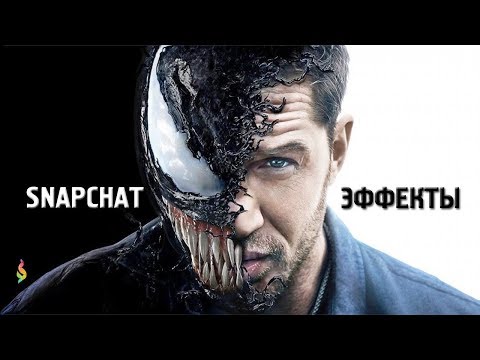 Как сделать маску ВЕНОМА в SNAPCHAT и FACEBOOK‭! ‬Как пользоваться Снэпчатом‭? 10 ‬простых уроков