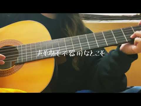 ドライフラワー/優里（cover）弾き語り専門学生