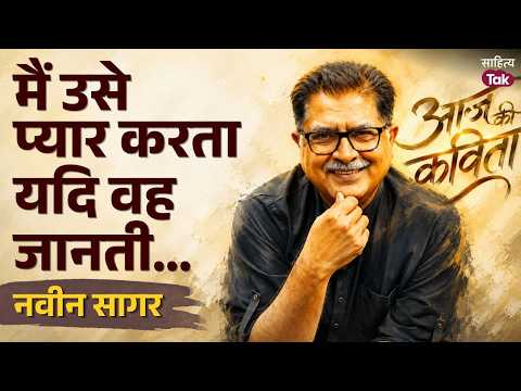 I Would Love Her If She Knew | Naveen Sagar Poetry | Poem of the Day | Sanjeev Paliwal | Sahitya Tak