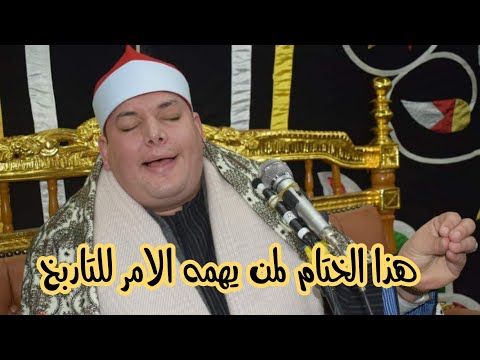 الشيخ محمود القزاز ملك الختامات التاريخ عزاءوالده العمدة عبد الصمد زهران سنتريس منوفية 2022 1 27