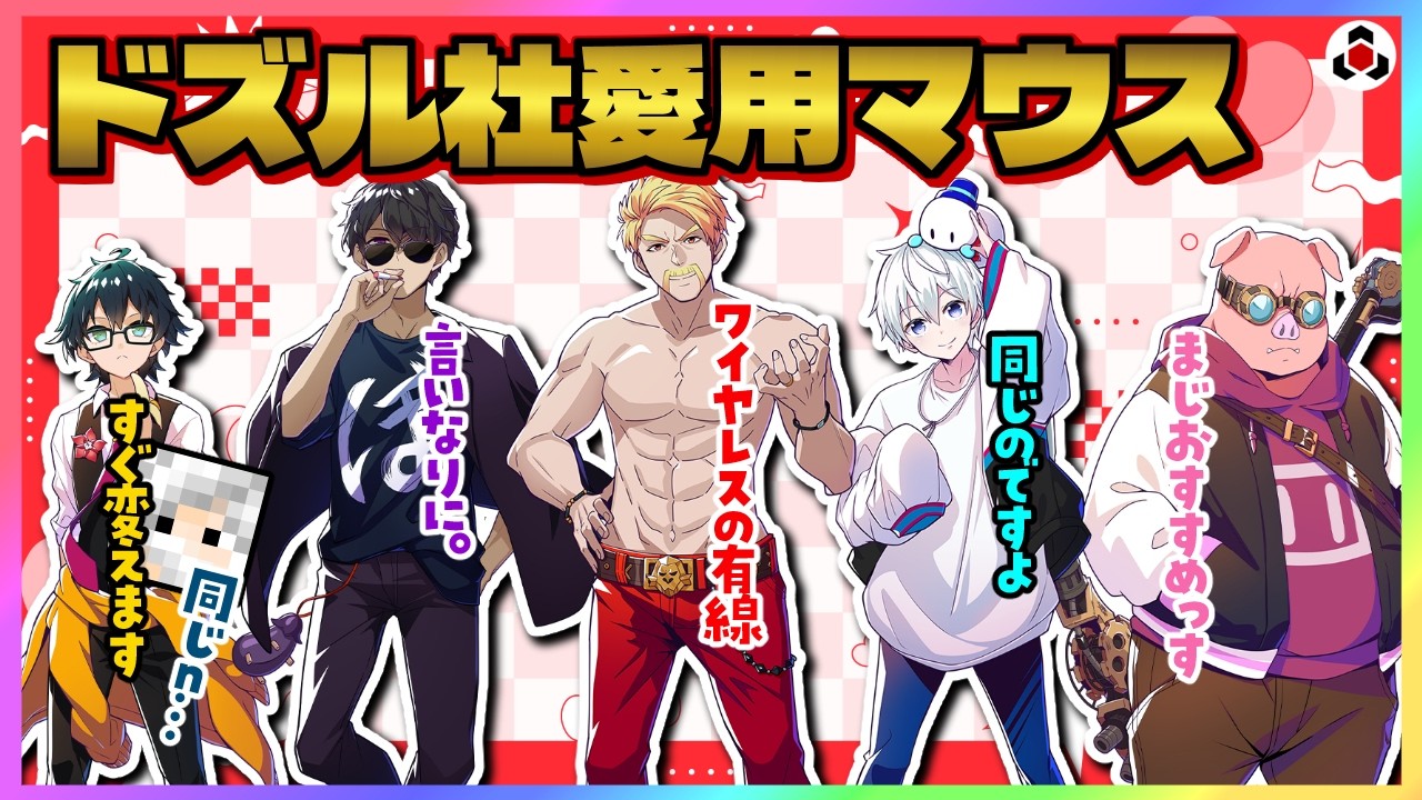 ✂️ Dozle Company members' favorite mice [Dozle Company] [Clip