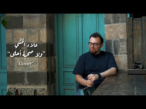       علاء الخشي ولا صحبة أحلى