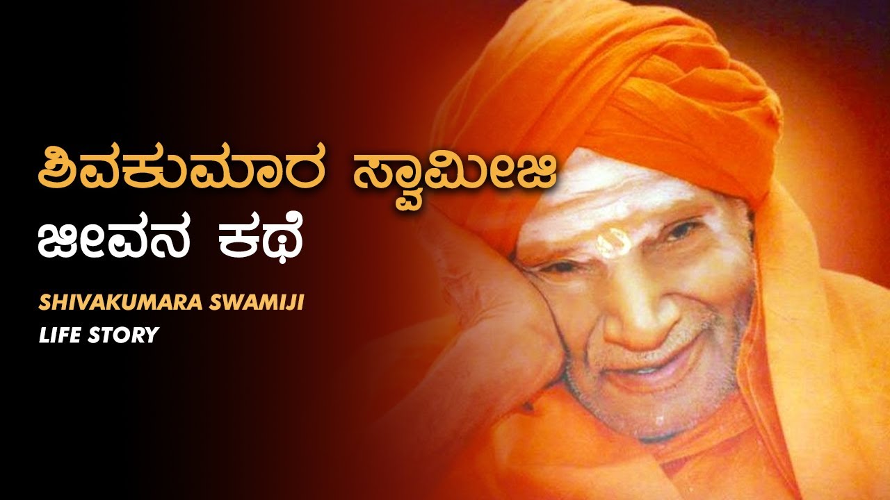 Shivakumara Swamiji - Life story ಶಿವಕುಮಾರ ಸ್ವಾಮೀಜಿ ಜೀವನ ಕಥೆ