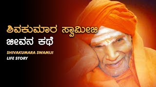 Shivakumara Swamiji - Life story ಶಿವಕುಮಾರ ಸ್ವಾಮೀಜಿ ಜೀವನ ಕಥೆ