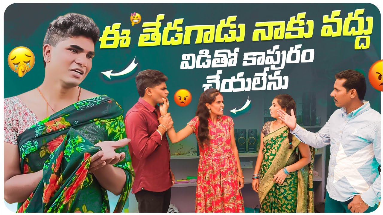 ఈ తేడగాడు నాకు వద్దు😬 || విడితో కాపురం చేయలేను😣 || విడు మొగడు కాదు😭