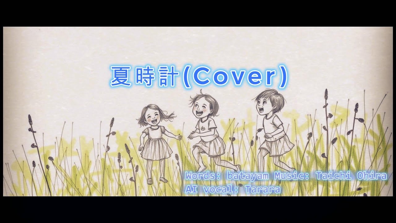 ACE Studio2 CECIL「夏時計」AI Vo covered by Tarara (嗒啦啦) w/ lyrics