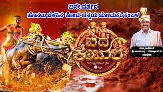 MOODABIDRE KAMBALA LIVE | ಕೋಟಿ - ಚೆನ್ನಯ್ಯ ಜೋಡುಕರೆ ಬೆದ್ರ ಕಂಬಳ |