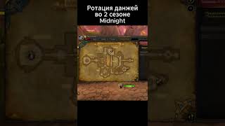Ротация подземелий 2-го сезона Midnight #midnight #worldofwarcraft #wow