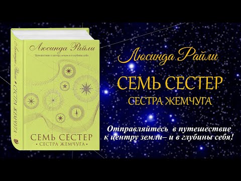 Люсинда Райли «Семь сестер. Сестра жемчуга»