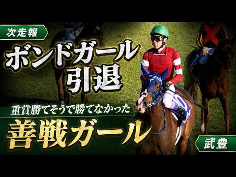ボンドガール引退！重賞を勝てそうで勝てなかった馬