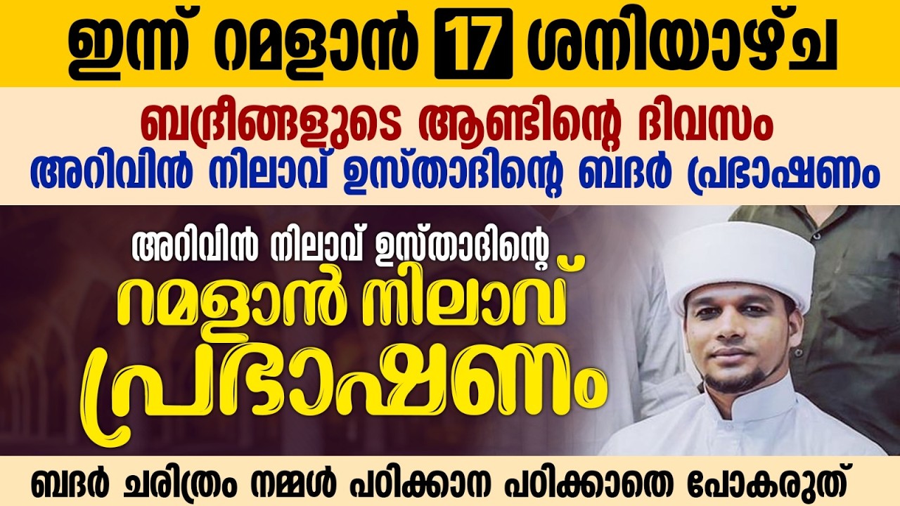 ഇന്ന് റമളാൻ 17; ബദ് രീങ്ങളുടെ ആണ്ടിന്റെ ദിവസം, ബദർ ചരിത്രം നമ്മൾ പഠിക്കാതെ പോകരുത് Part 6 Ramalan 17