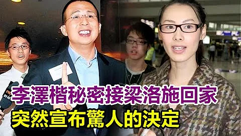 李澤楷秘密接梁洛施回歸家庭， 突然宣布驚人的決定，和三個兒子一起享受生活，對美女失去興趣，努力塑造好父親的人設！#李澤楷#梁洛施#郭嘉 - 天天要聞