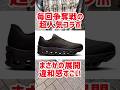 えっと…あれ?どういうこと??即完売だった超人気コラボの最新作!!争奪戦を覚悟して並んだ結果が想定外すぎた【POST ARCHIVE FACTION(PAF) × On /スニーカー】#shorts
