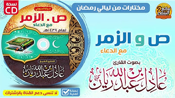 CD/ القارئ / عادل ريان / سورتي / ص والزمر / من ليالي رمضان لعام 1439هـ