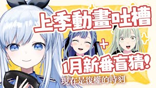 【Vtuber】10月動畫吐槽！真的看吐了！這都是些啥啊！ 【雜談 1月新番 10月新番】 #ACGlive #蕾兒