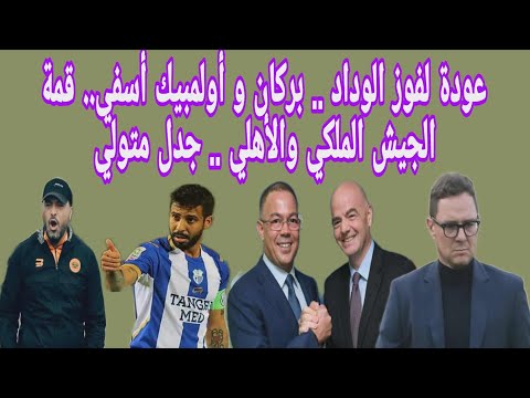 عودة لفوز الوداد بركان و أولمبيك أسفي قمة الجيش الملكي والأهلي جدل متولي