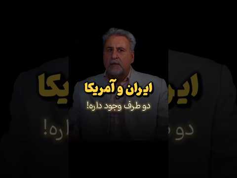 دو طرف وجود داره ایران و آمریکا